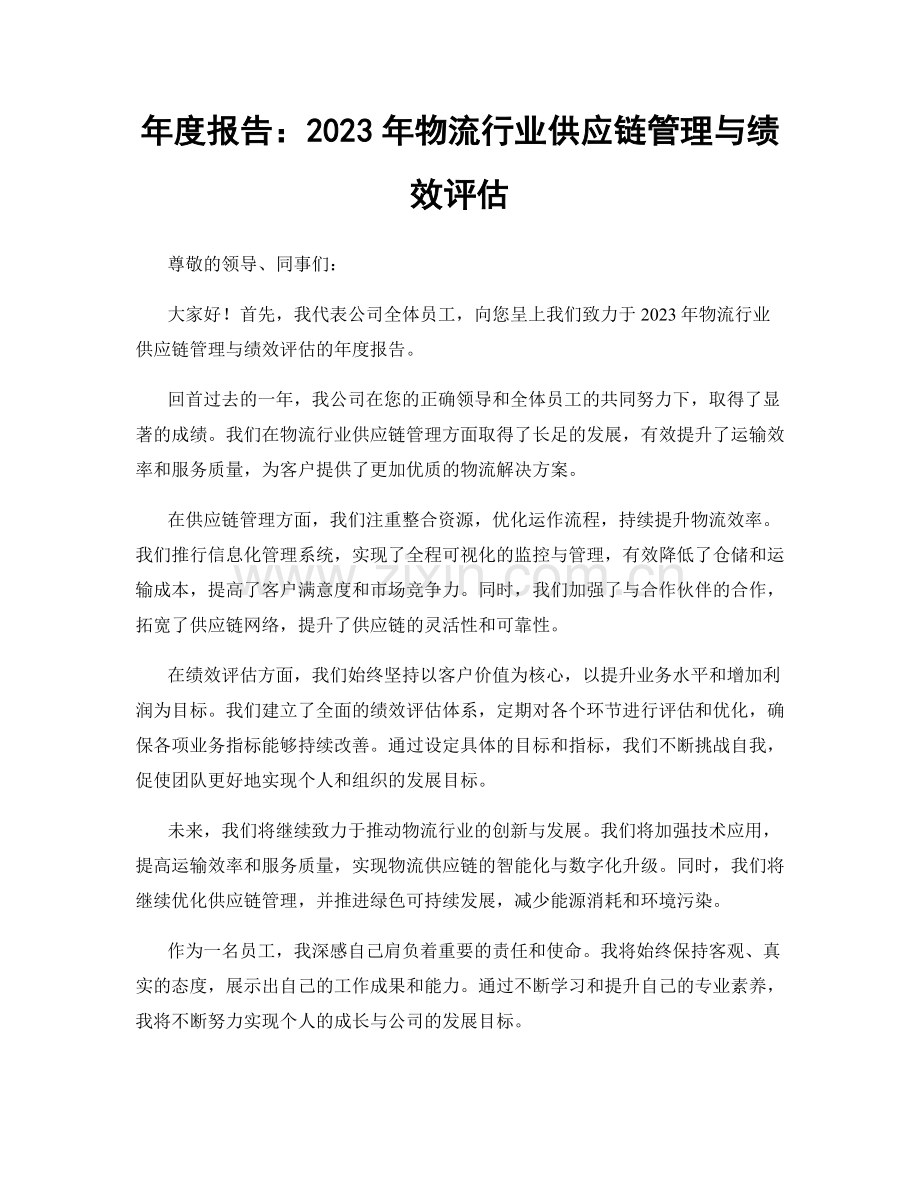 年度报告：2023年物流行业供应链管理与绩效评估.docx_第1页