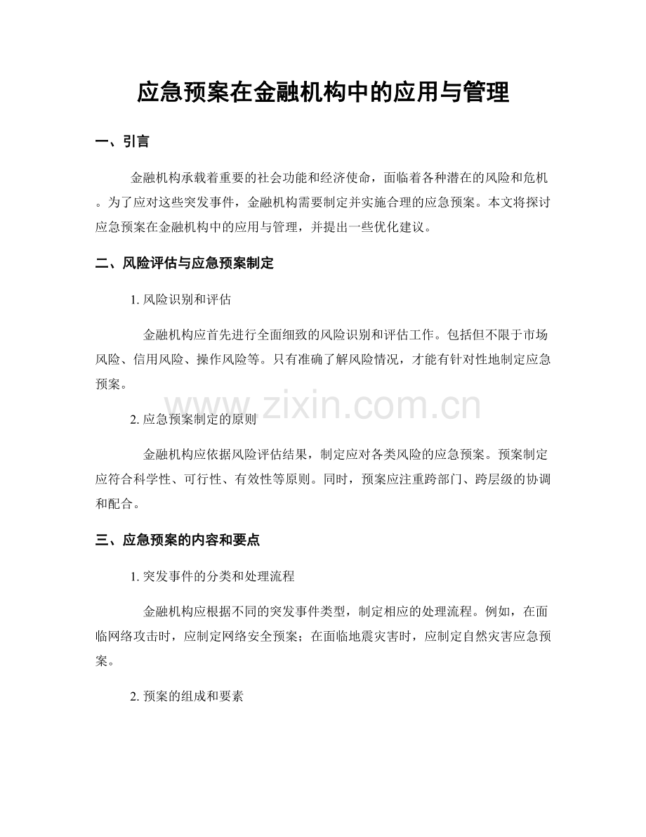 应急预案在金融机构中的应用与管理.docx_第1页