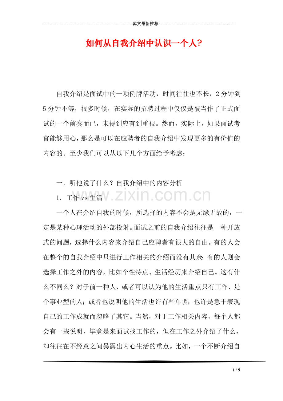 如何从自我介绍中认识一个人-.doc_第1页