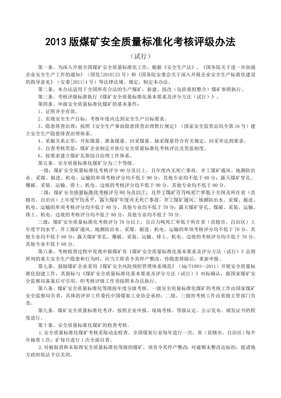 煤矿安全质量标准化考核评级办法评分办法新版.doc_第1页