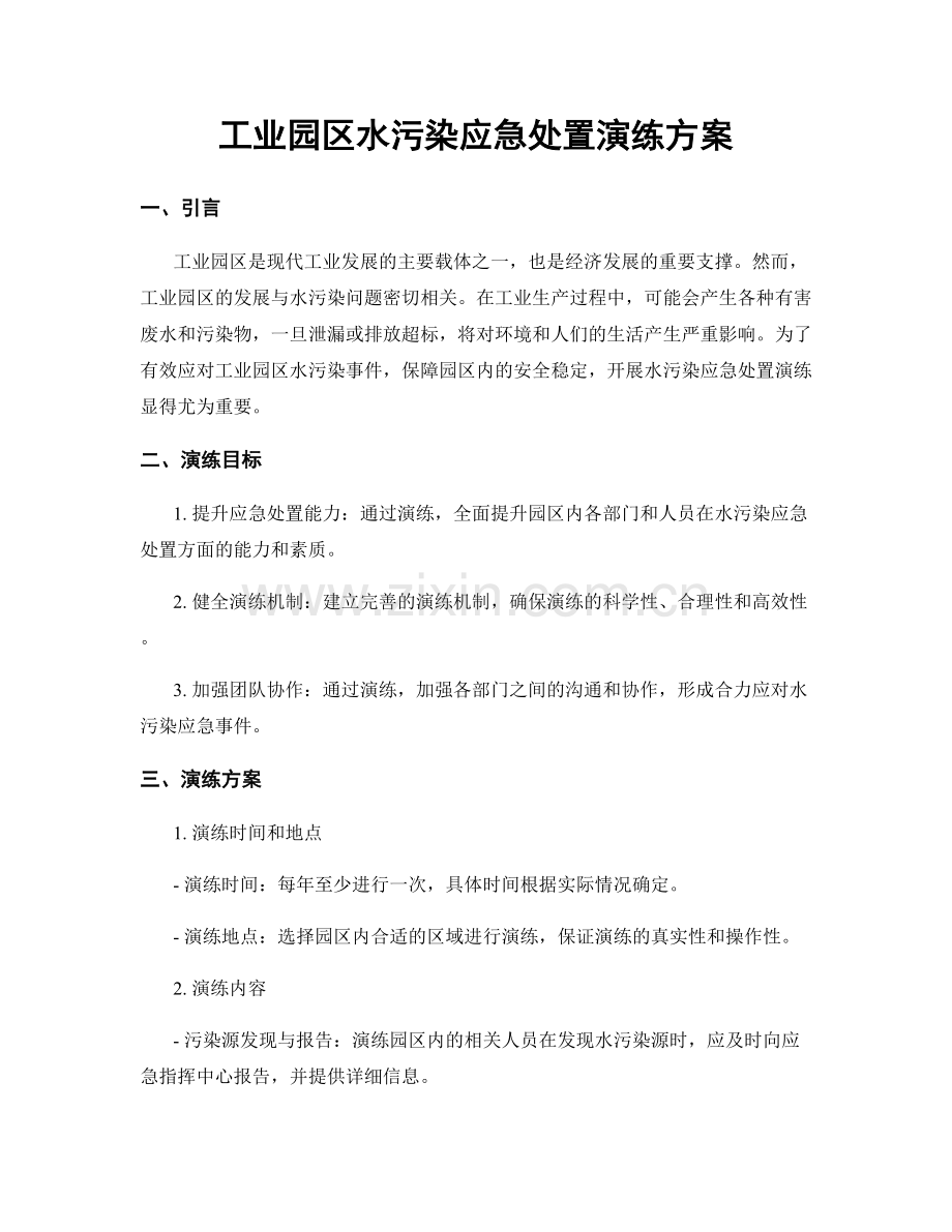 工业园区水污染应急处置演练方案.docx_第1页