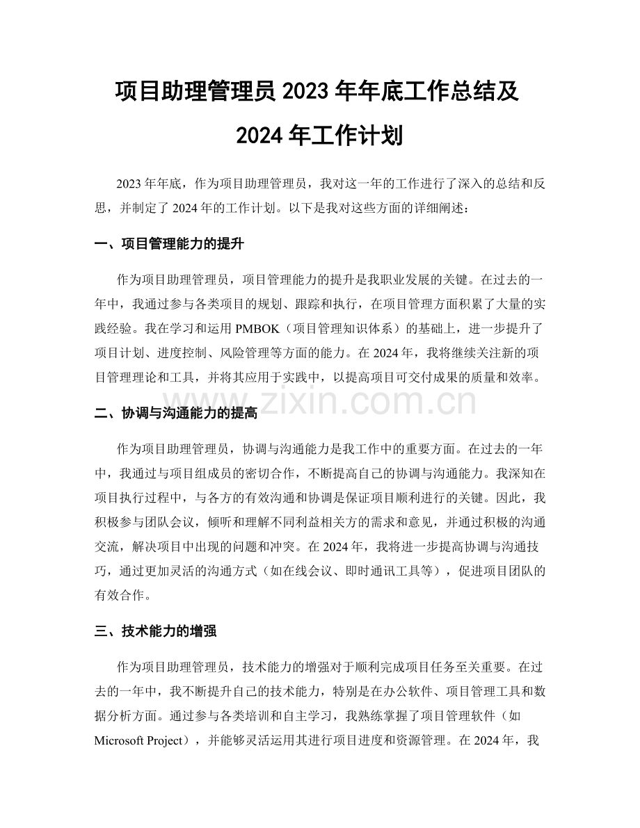 项目助理管理员2023年年底工作总结及2024年工作计划.docx_第1页