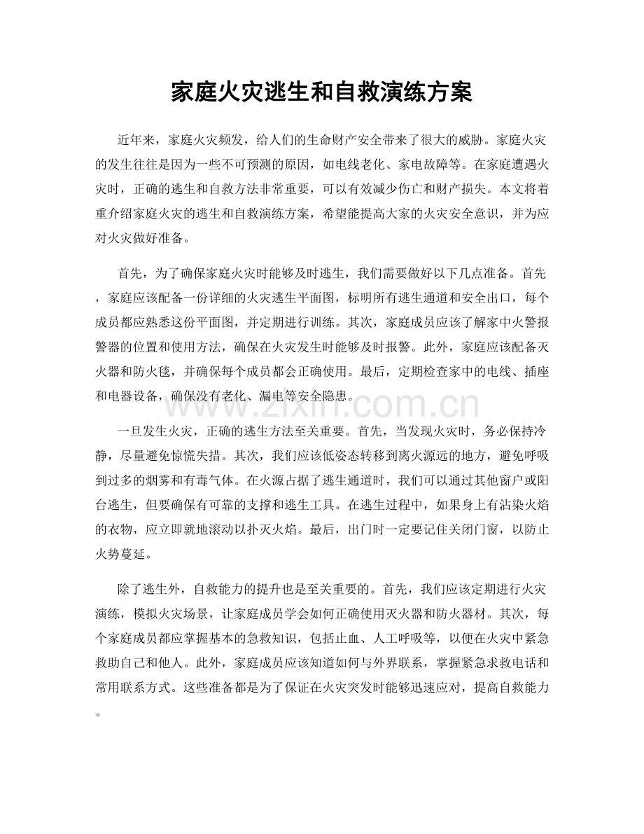 家庭火灾逃生和自救演练方案.docx_第1页