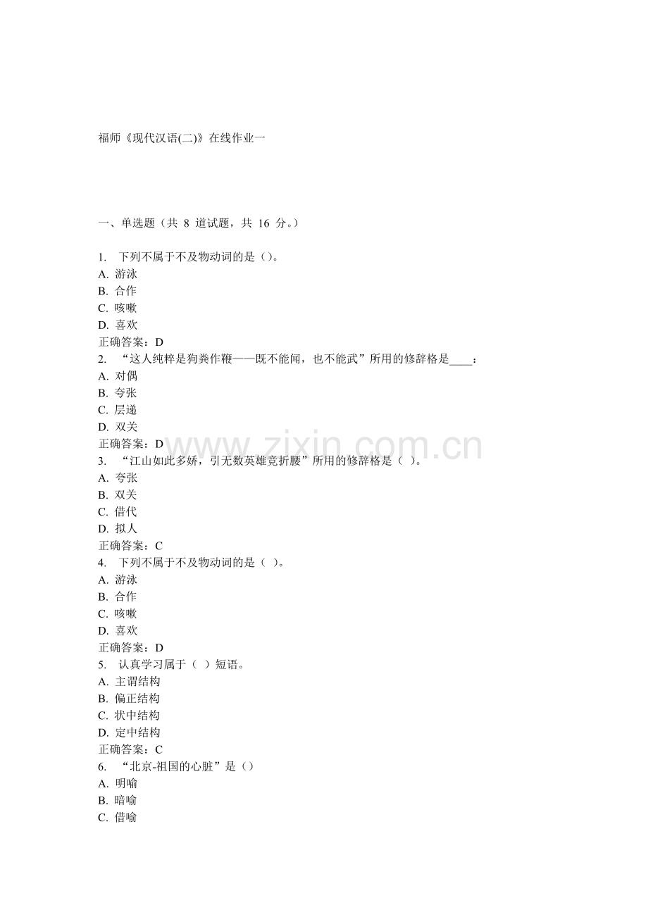 15春福师大现代汉语二在线作业一和二答案.doc_第1页