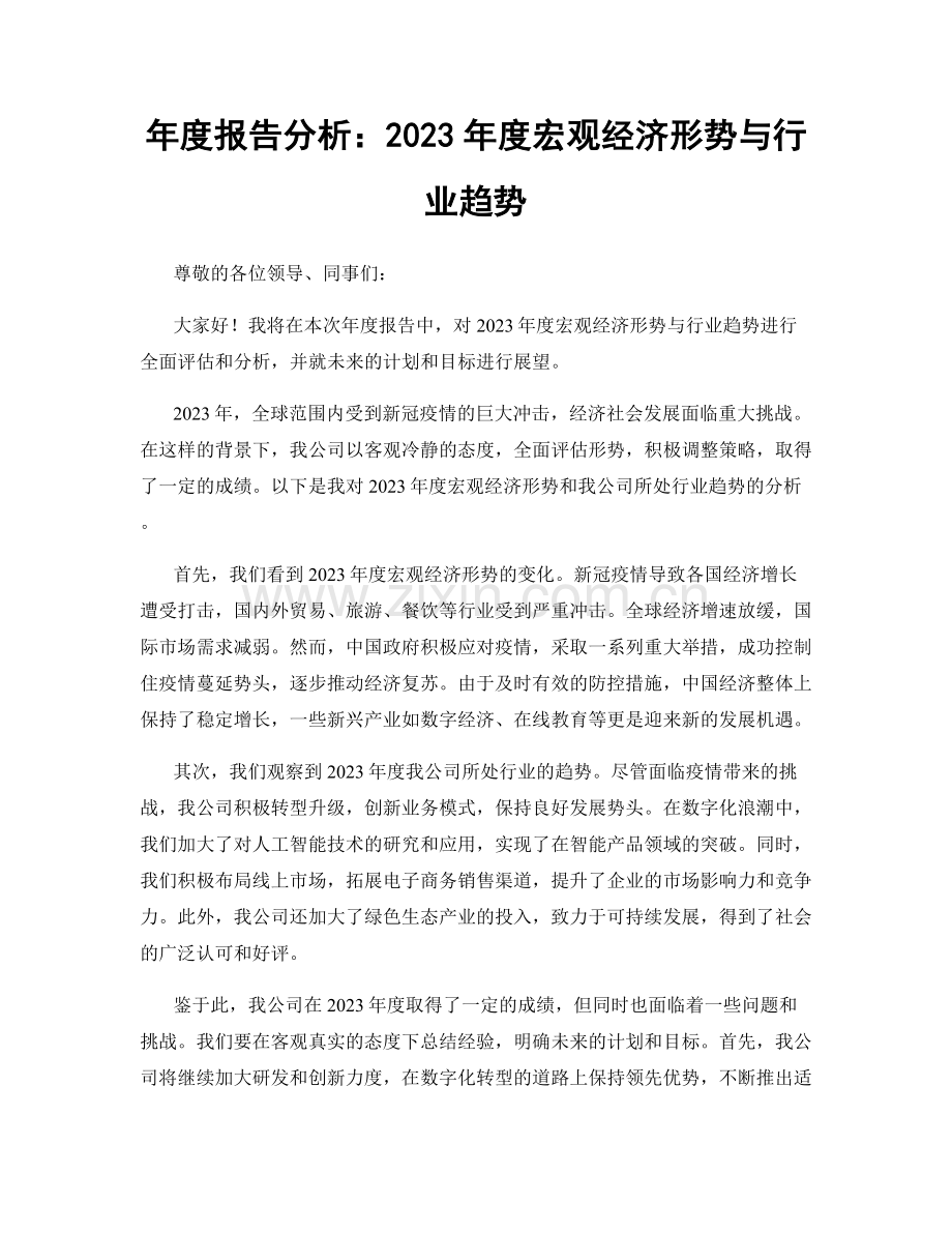 年度报告分析：2023年度宏观经济形势与行业趋势.docx_第1页