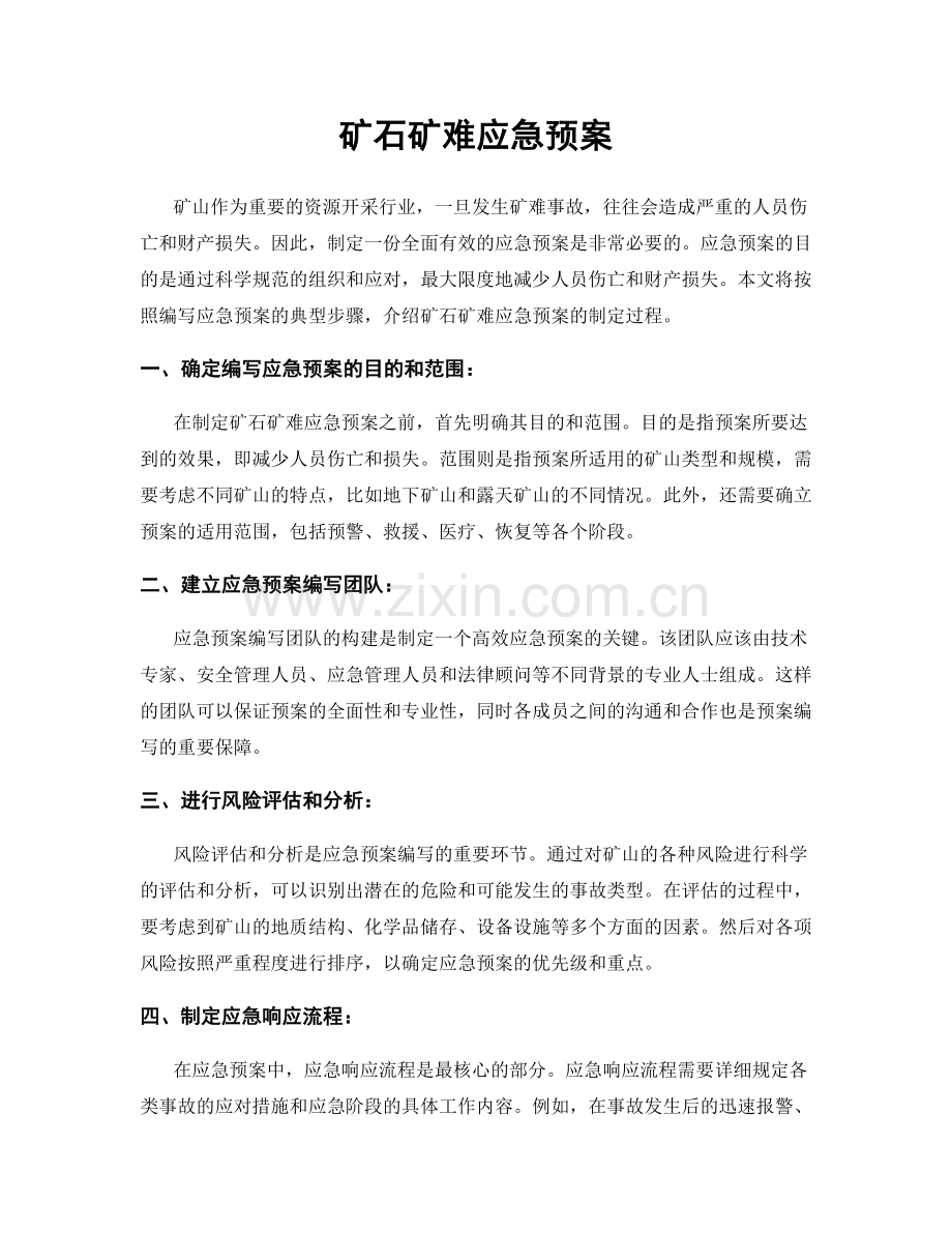 矿石矿难应急预案.docx_第1页