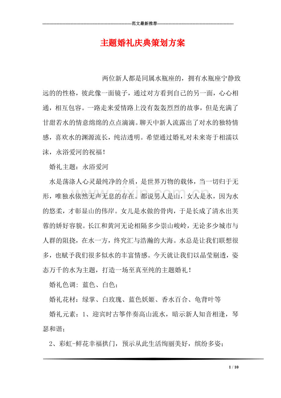 主题婚礼庆典策划方案.doc_第1页