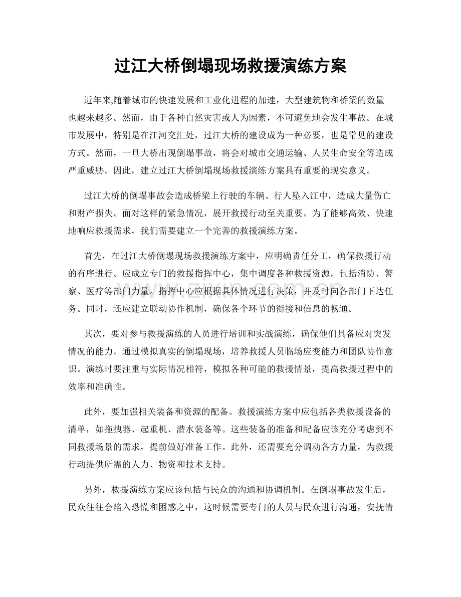 过江大桥倒塌现场救援演练方案.docx_第1页