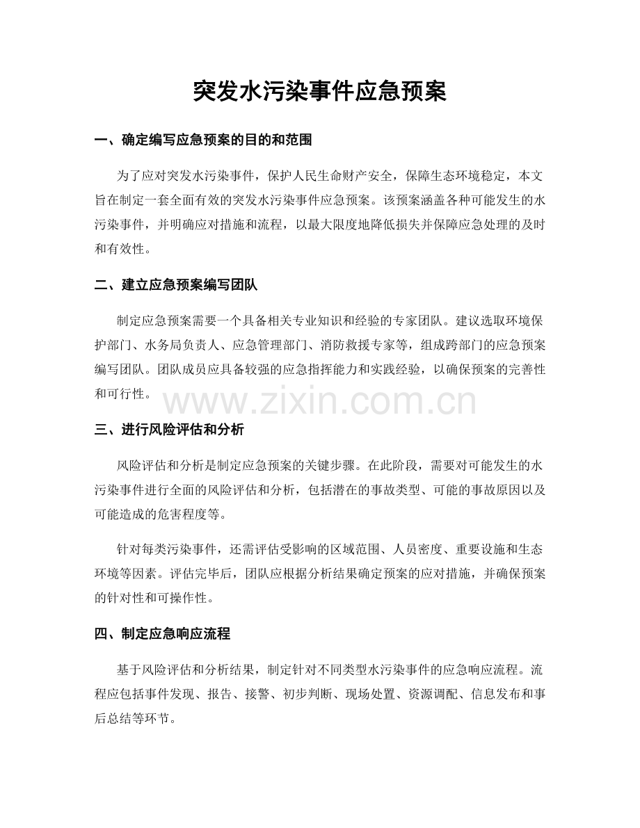 突发水污染事件应急预案.docx_第1页