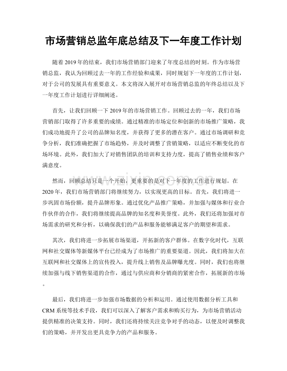 市场营销总监年底总结及下一年度工作计划.docx_第1页