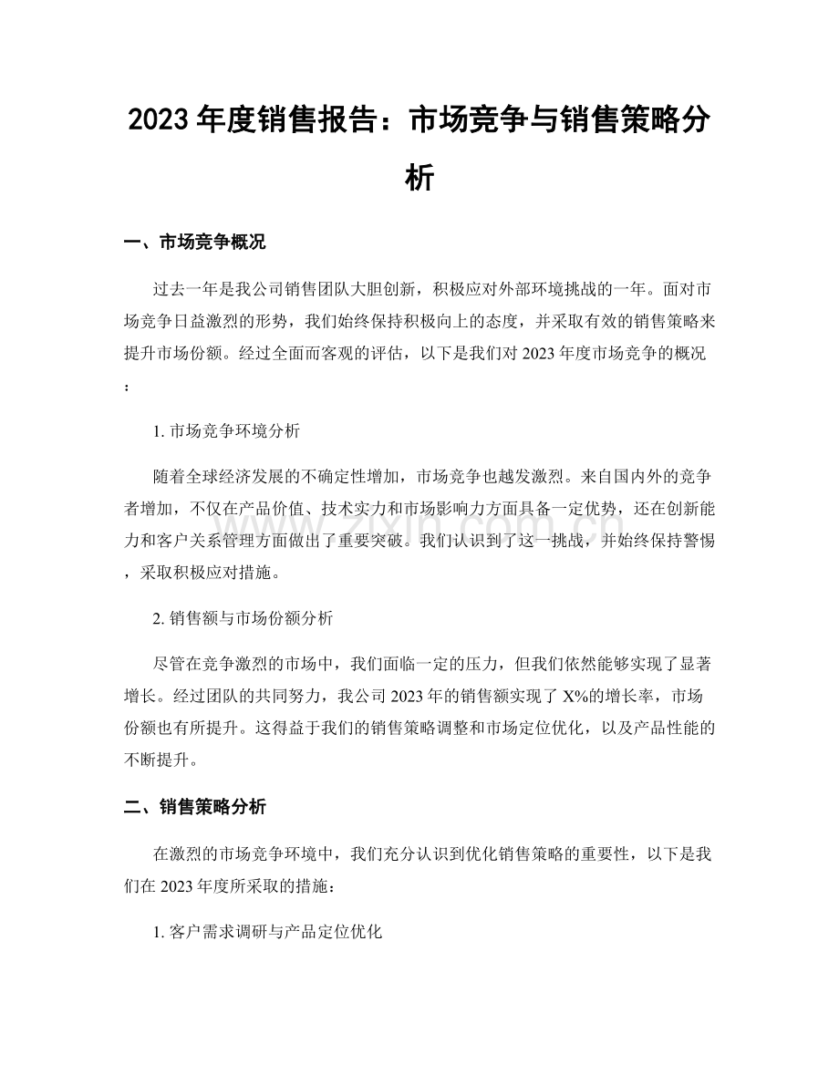 2023年度销售报告：市场竞争与销售策略分析.docx_第1页