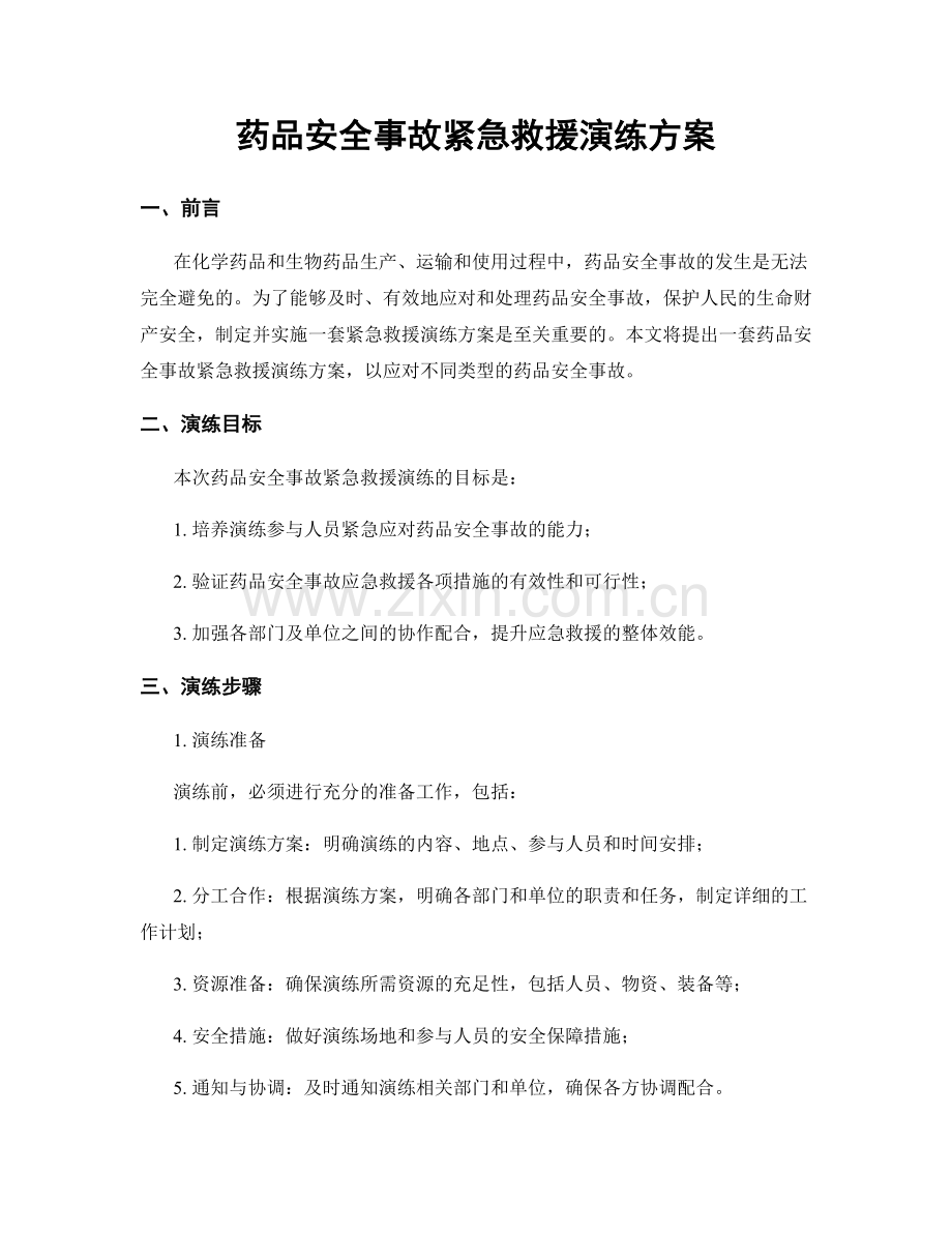 药品安全事故紧急救援演练方案.docx_第1页