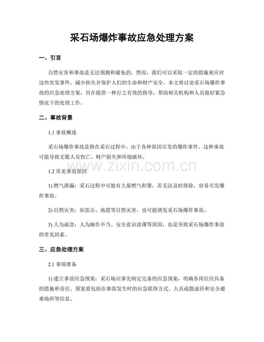 采石场爆炸事故应急处理方案.docx_第1页