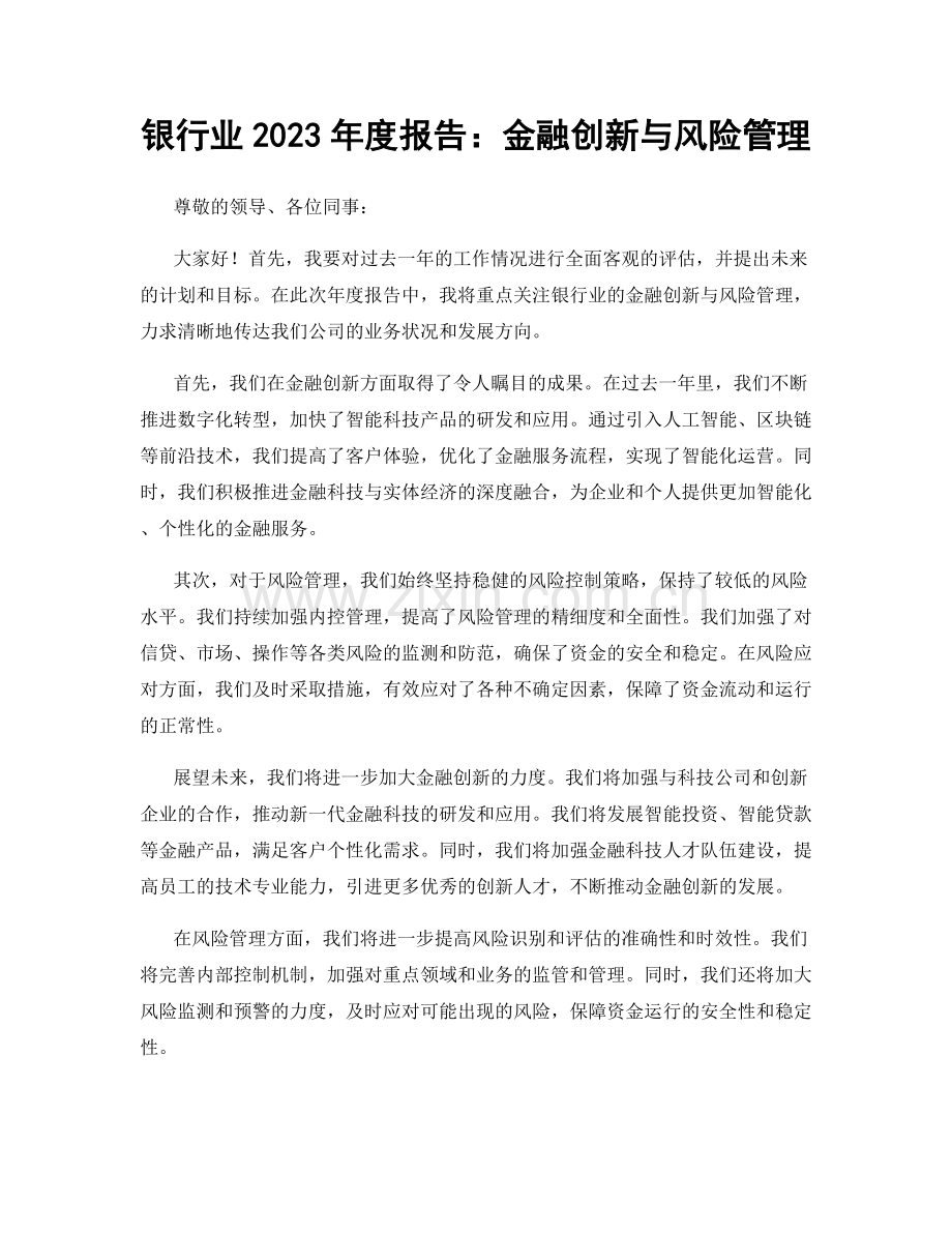 银行业2023年度报告：金融创新与风险管理.docx_第1页