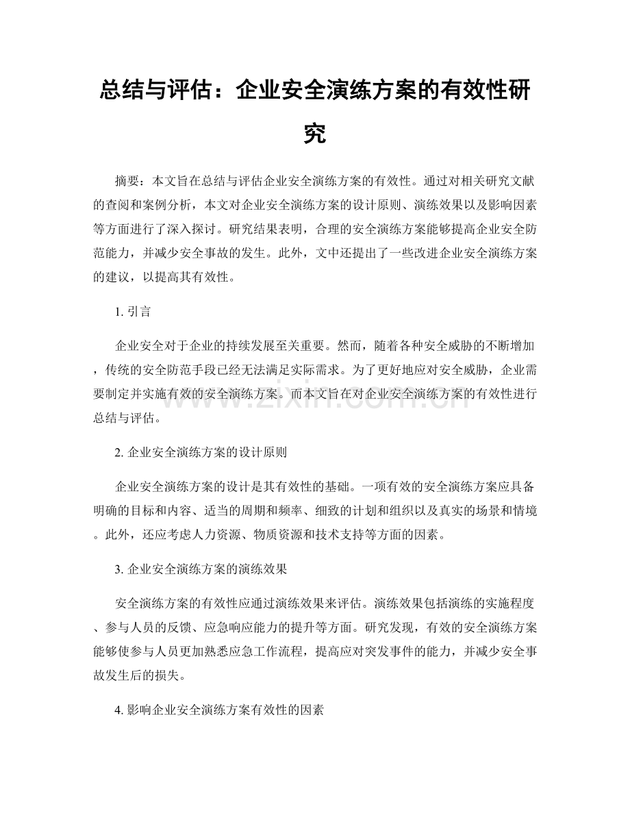 总结与评估：企业安全演练方案的有效性研究.docx_第1页