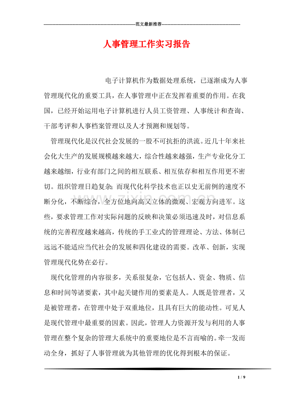 人事管理工作实习报告.doc_第1页