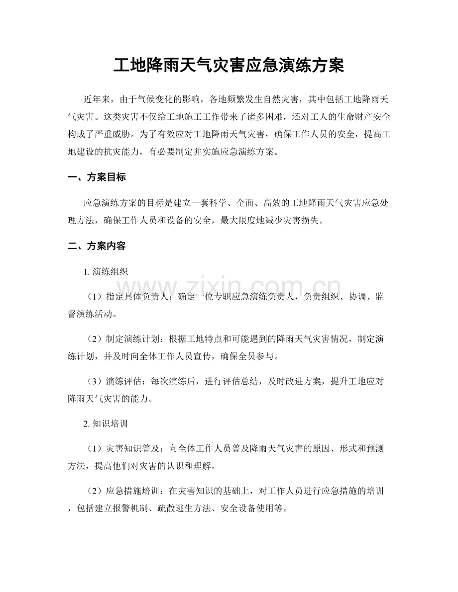 工地降雨天气灾害应急演练方案.docx_第1页