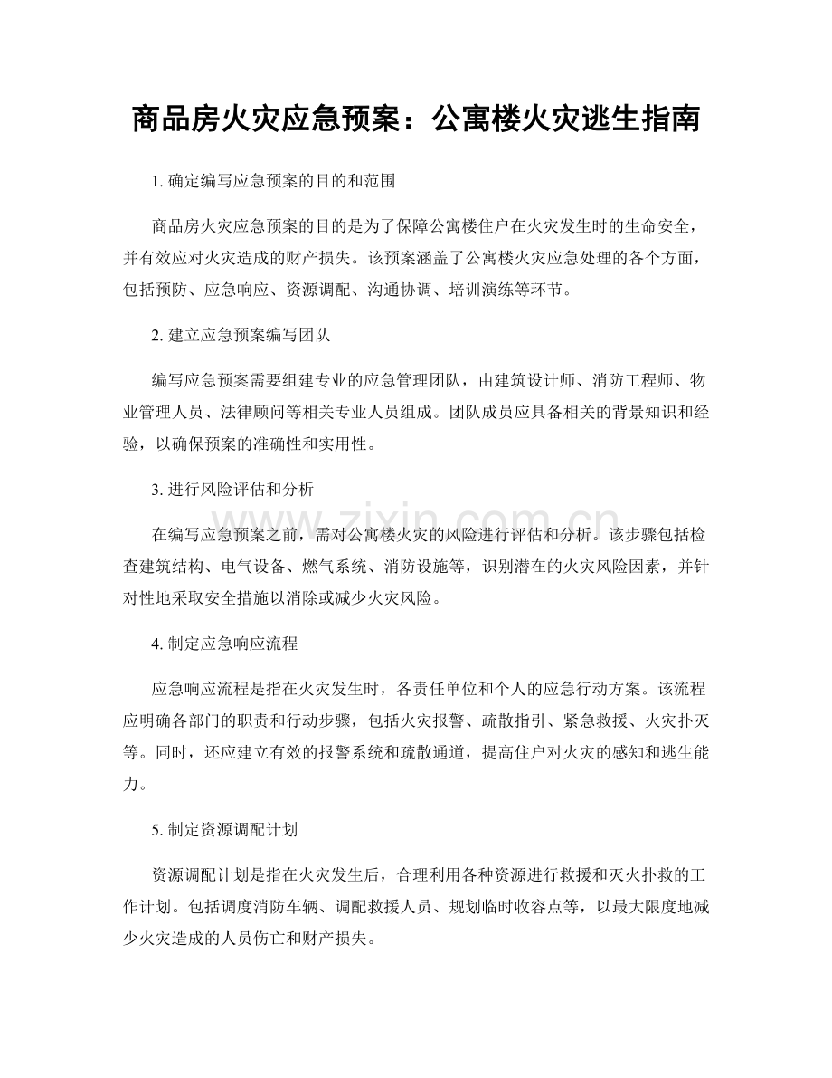 商品房火灾应急预案：公寓楼火灾逃生指南.docx_第1页