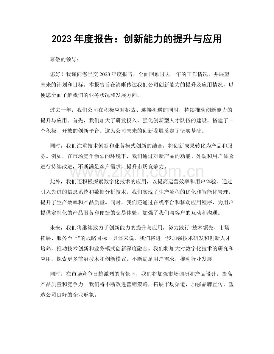 2023年度报告：创新能力的提升与应用.docx_第1页