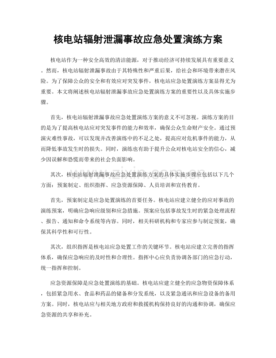 核电站辐射泄漏事故应急处置演练方案.docx_第1页