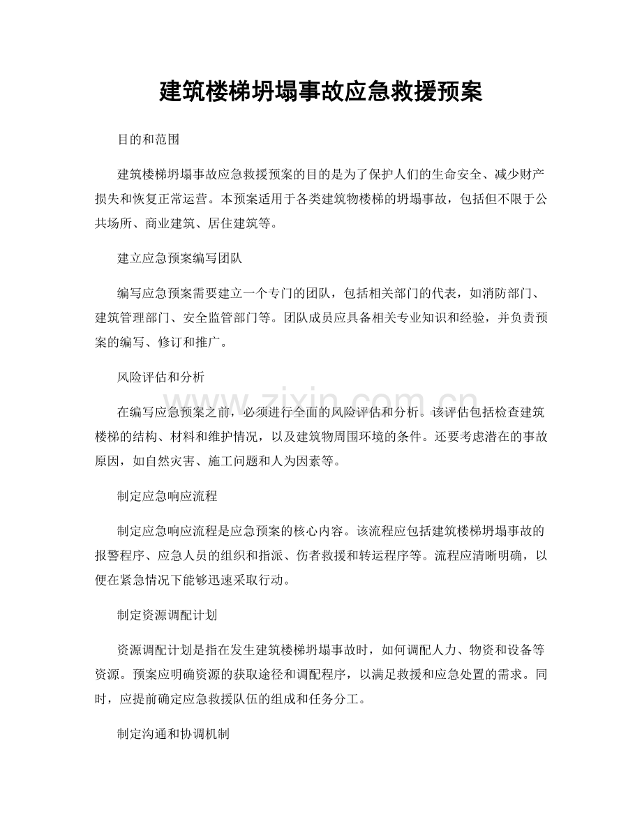 建筑楼梯坍塌事故应急救援预案.docx_第1页