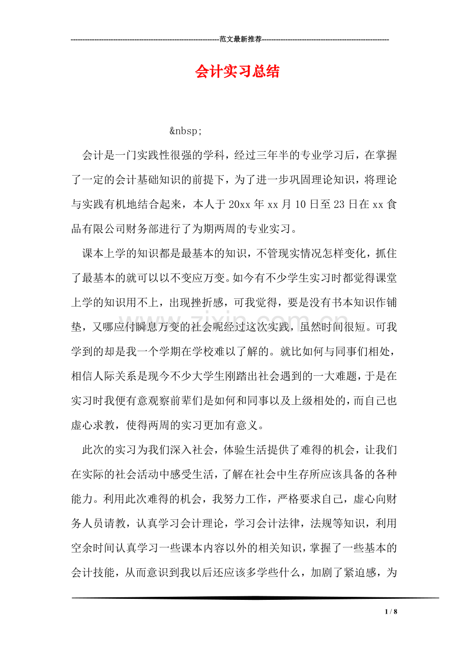 会计实习总结-1.doc_第1页