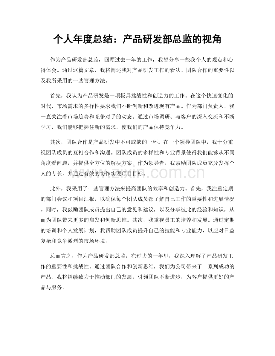 个人年度总结：产品研发部总监的视角.docx_第1页