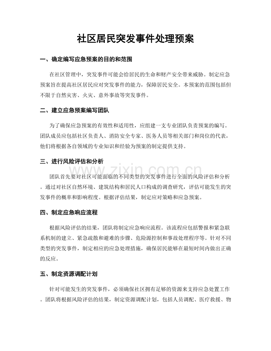 社区居民突发事件处理预案.docx_第1页