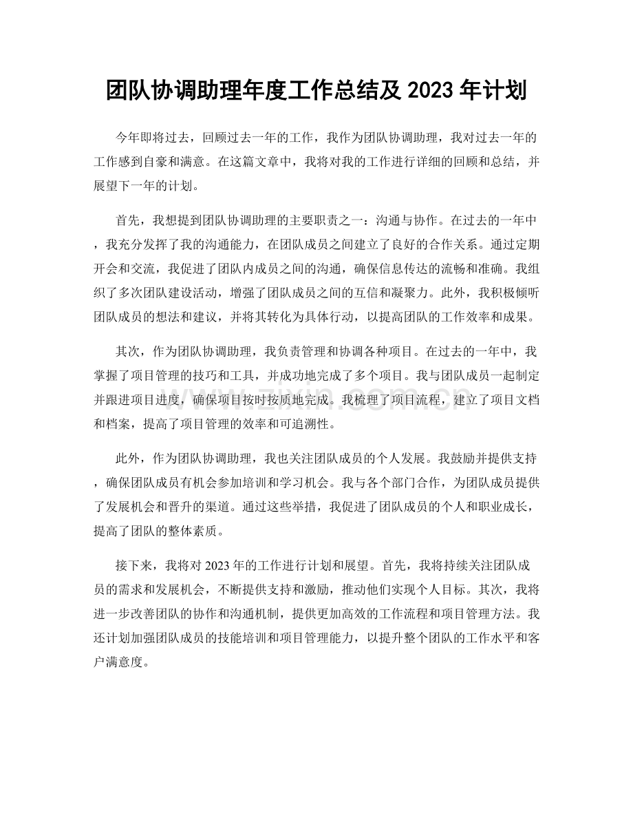 团队协调助理年度工作总结及2023年计划.docx_第1页