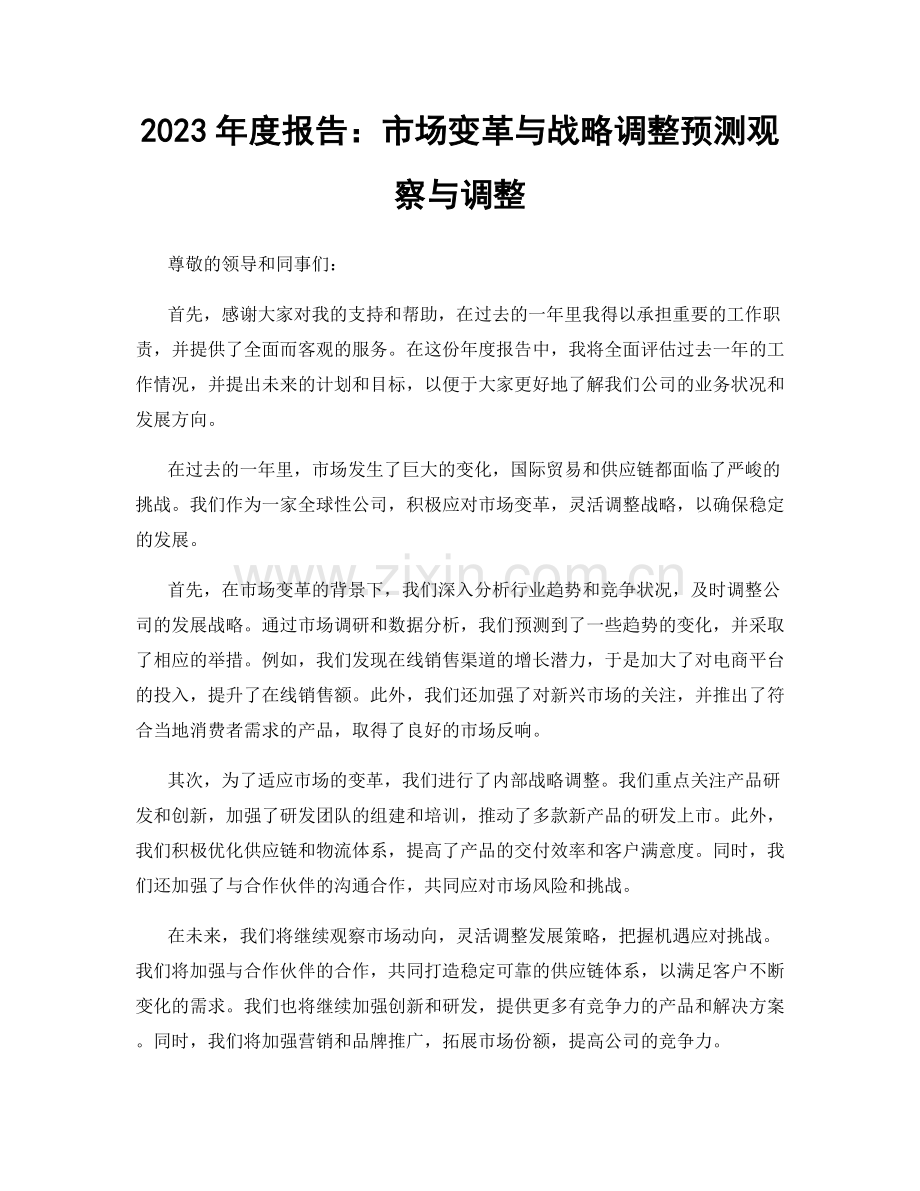 2023年度报告：市场变革与战略调整预测观察与调整.docx_第1页