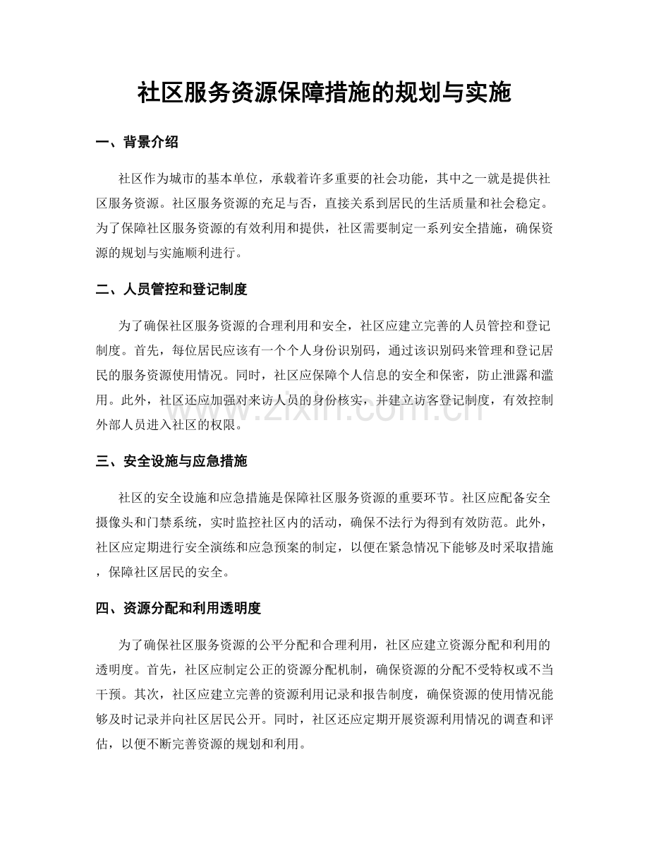 社区服务资源保障措施的规划与实施.docx_第1页