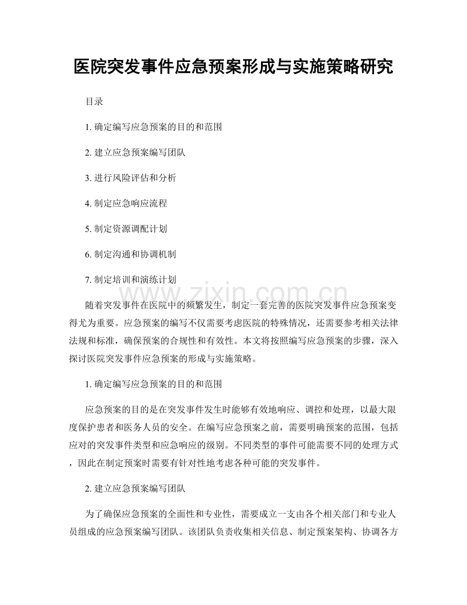 医院突发事件应急预案形成与实施策略研究.docx_第1页