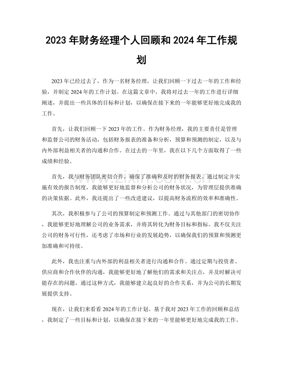 2023年财务经理个人回顾和2024年工作规划.docx_第1页