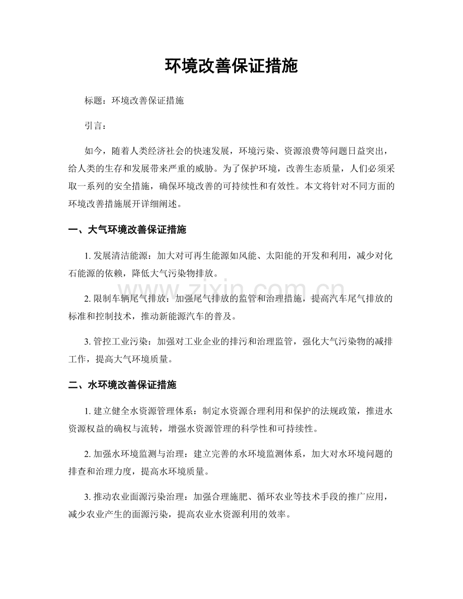 环境改善保证措施.docx_第1页