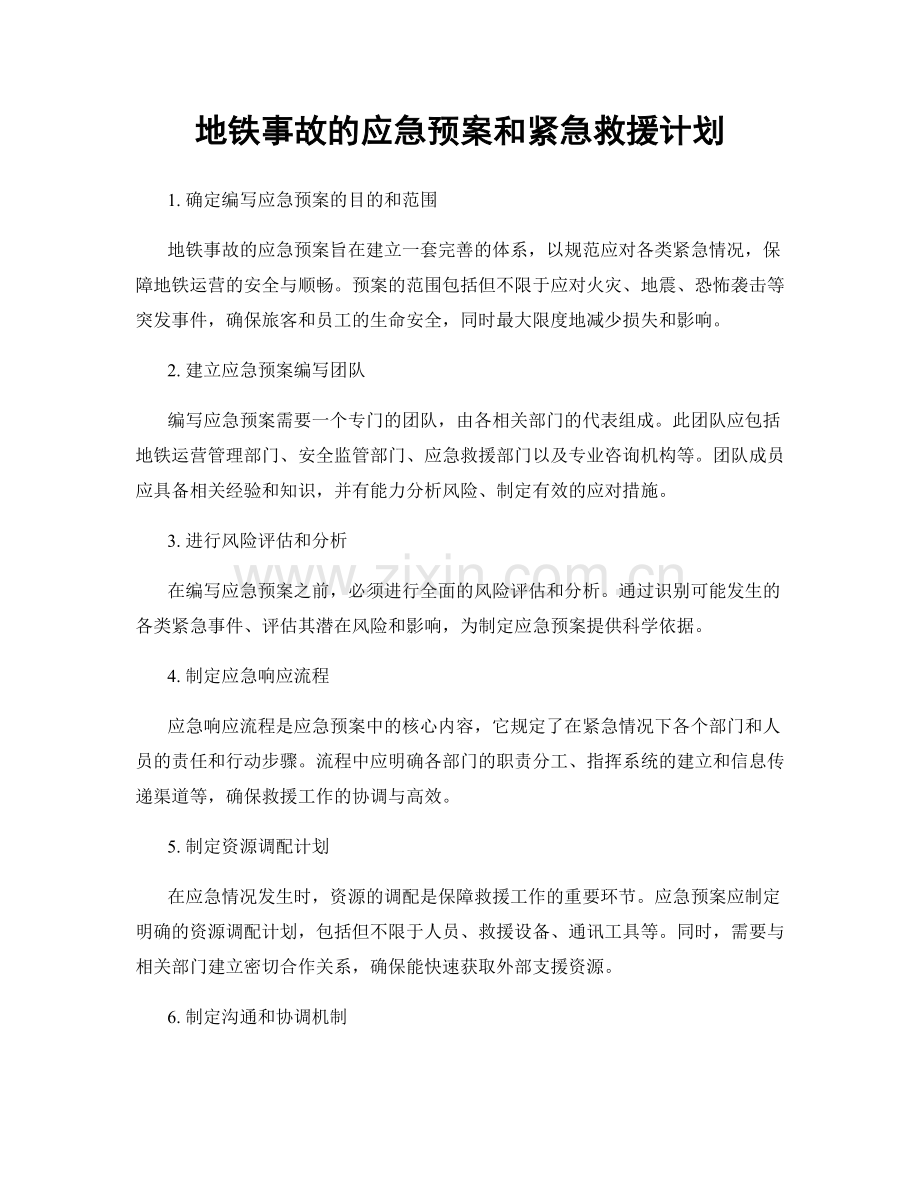 地铁事故的应急预案和紧急救援计划.docx_第1页