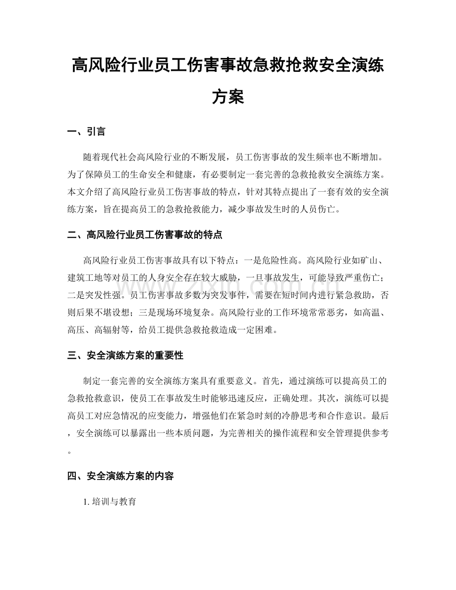 高风险行业员工伤害事故急救抢救安全演练方案.docx_第1页