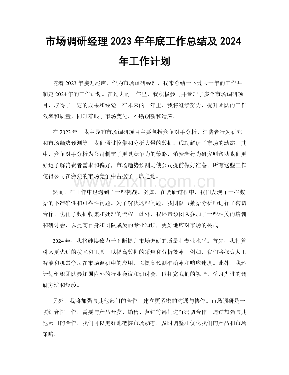 市场调研经理2023年年底工作总结及2024年工作计划.docx_第1页