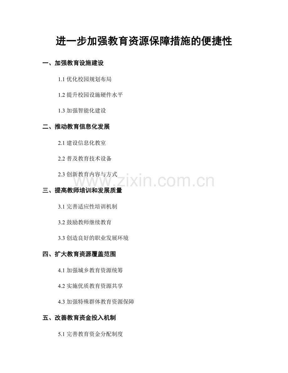 进一步加强教育资源保障措施的便捷性.docx_第1页