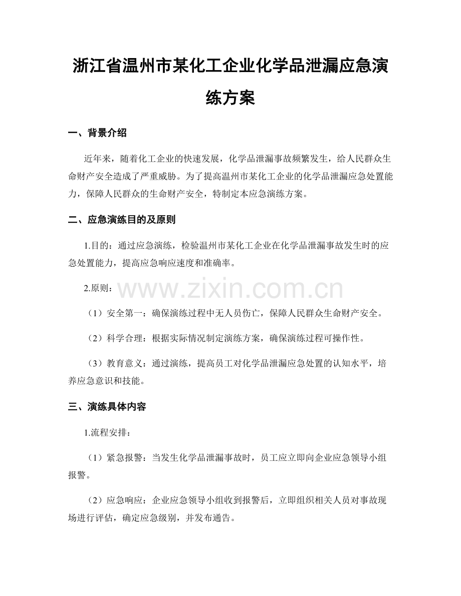 浙江省温州市某化工企业化学品泄漏应急演练方案.docx_第1页