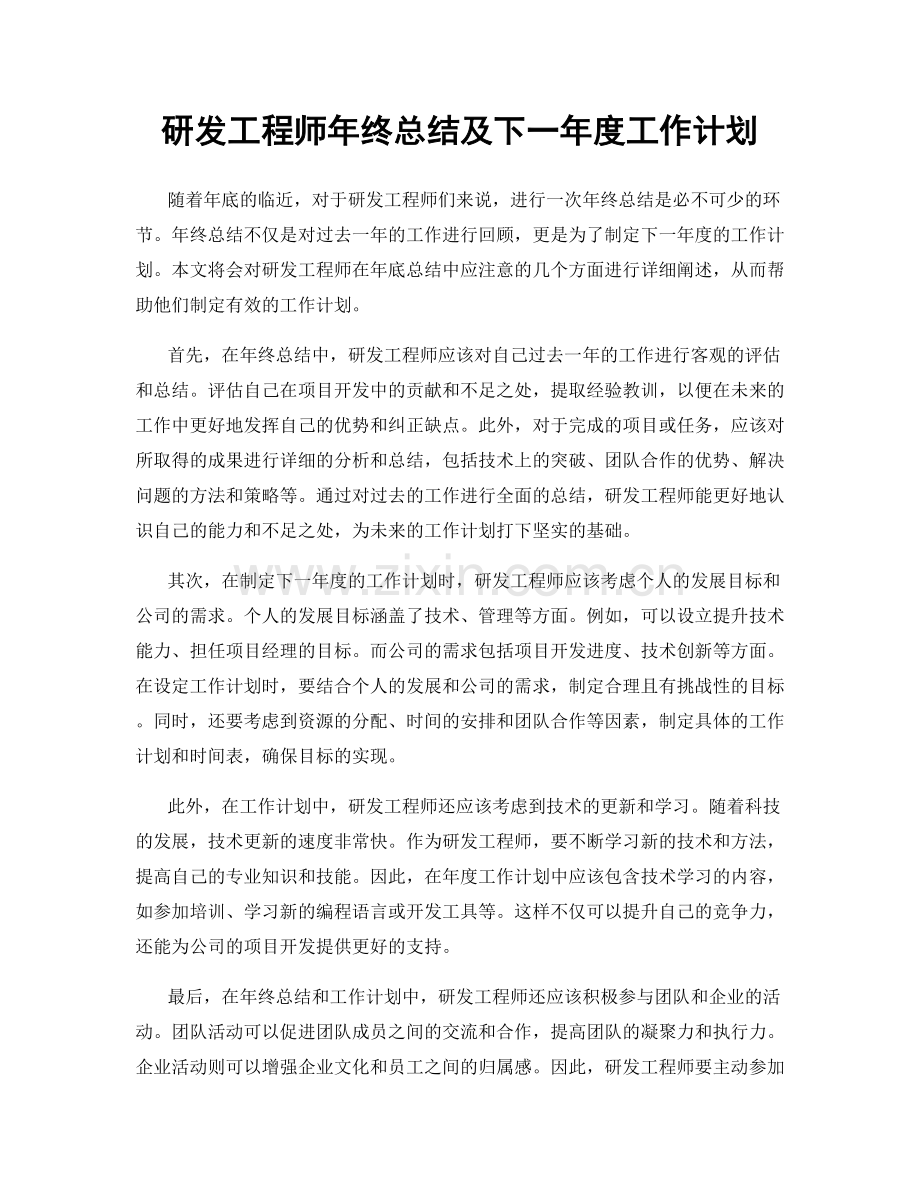 研发工程师年终总结及下一年度工作计划.docx_第1页