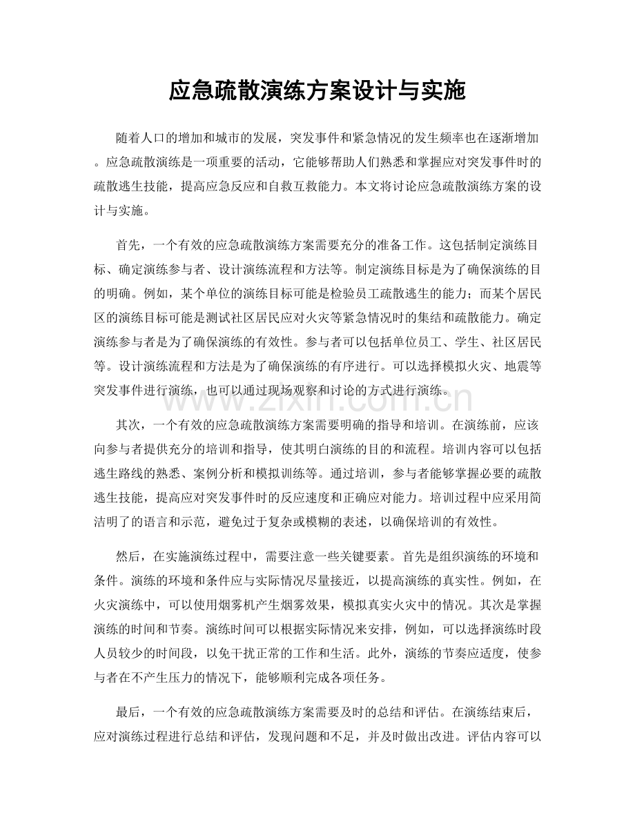 应急疏散演练方案设计与实施.docx_第1页