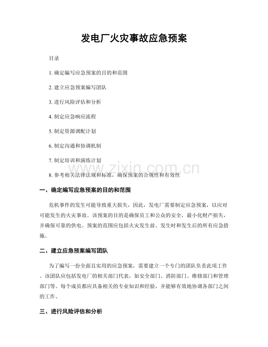 发电厂火灾事故应急预案.docx_第1页