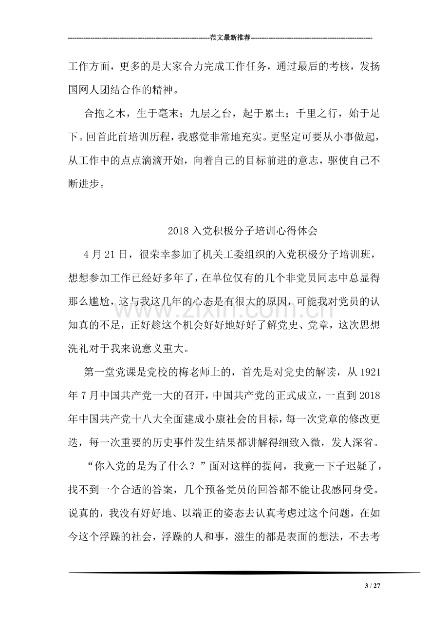 国网技术学院新员工培训心得.doc_第3页