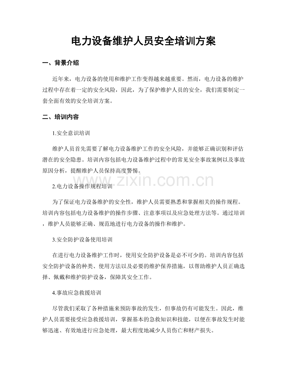 电力设备维护人员安全培训方案.docx_第1页