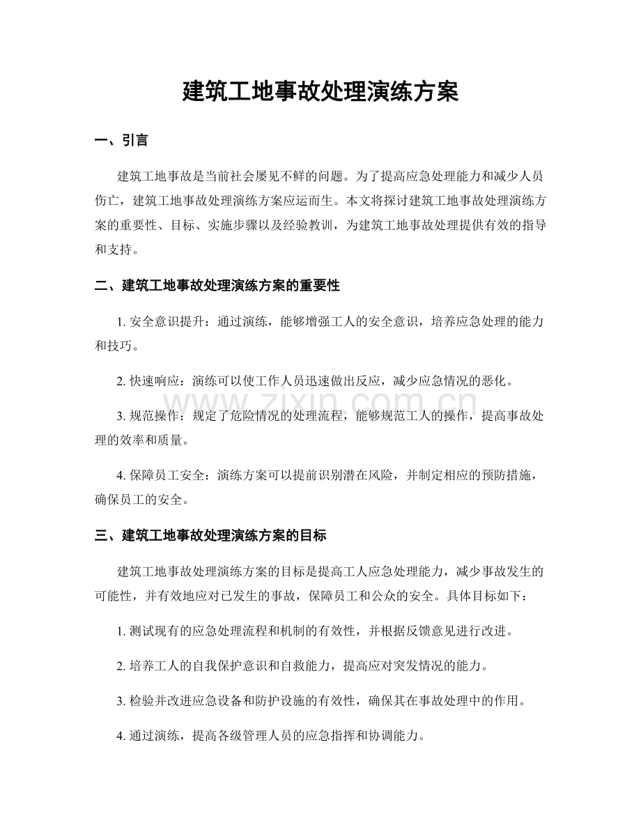 建筑工地事故处理演练方案.docx_第1页