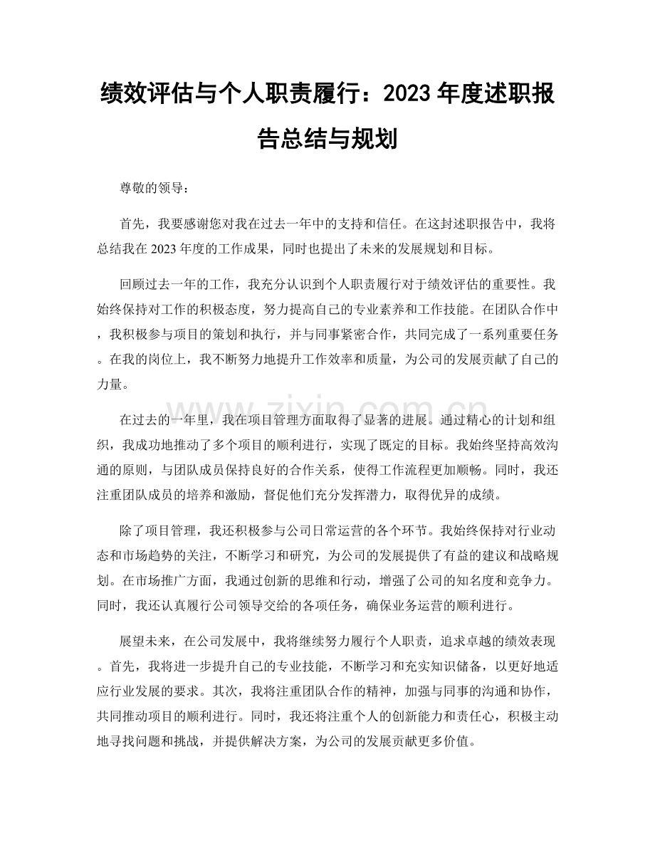 绩效评估与个人职责履行：2023年度述职报告总结与规划.docx_第1页