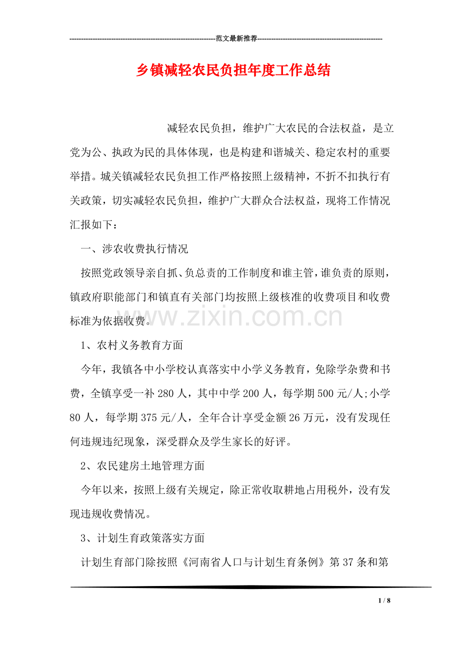 乡镇减轻农民负担年度工作总结.doc_第1页