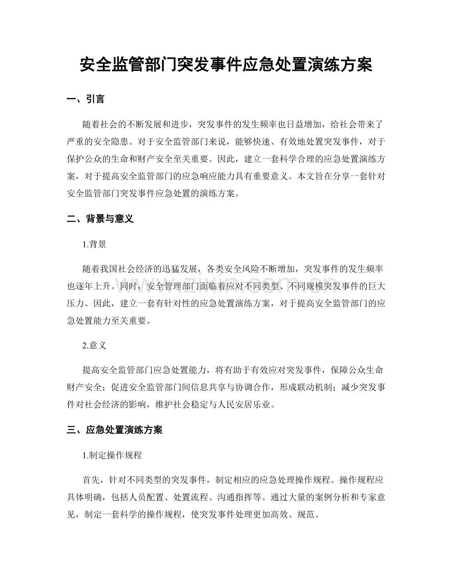 安全监管部门突发事件应急处置演练方案.docx_第1页