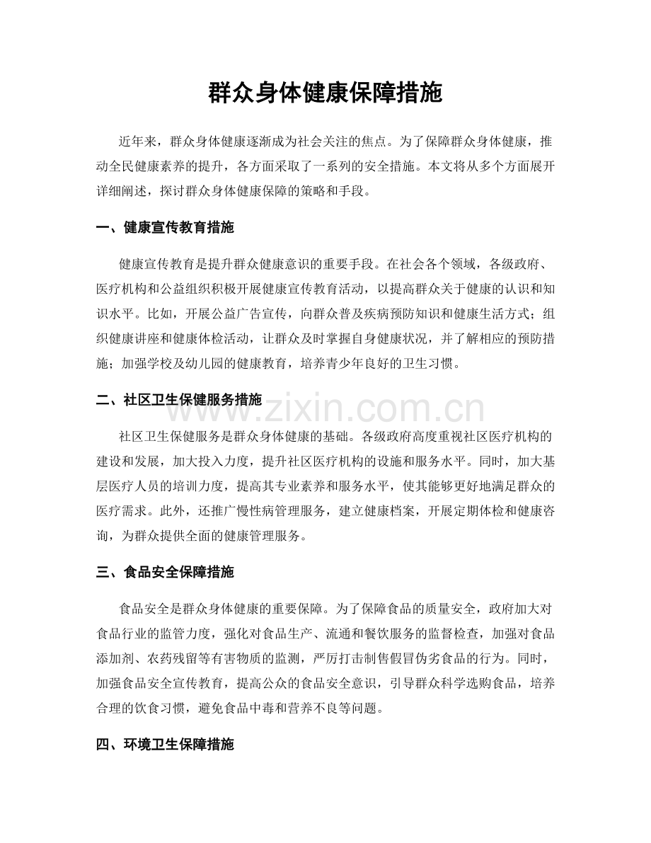 群众身体健康保障措施.docx_第1页