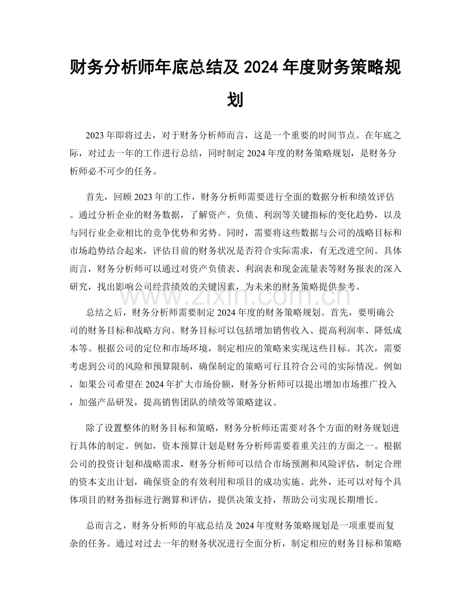 财务分析师年底总结及2024年度财务策略规划.docx_第1页